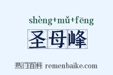 圣母峰是什么意思的图片